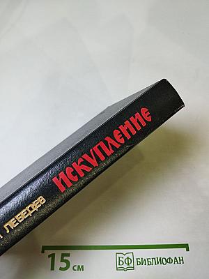 Искупление