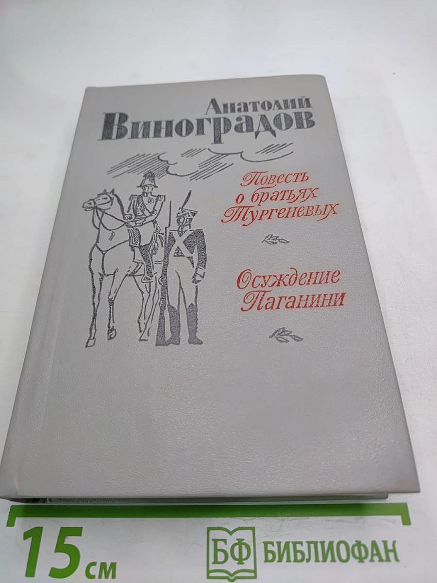 Повесть о братьях Тургеневых. Осуждение Паганини