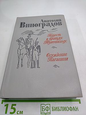 Повесть о братьях Тургеневых. Осуждение Паганини