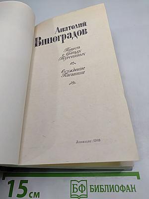 Повесть о братьях Тургеневых. Осуждение Паганини