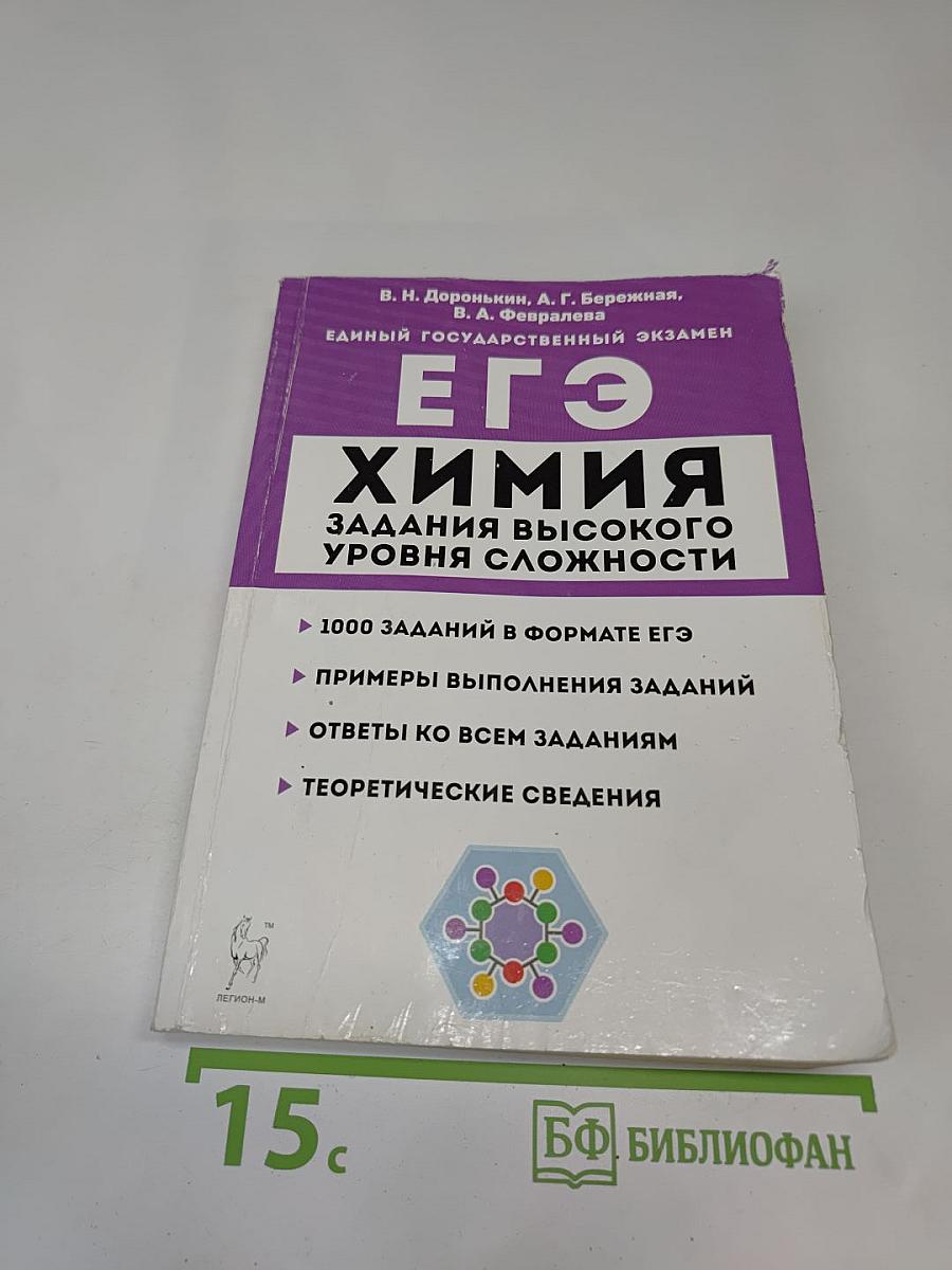 ЕГЭ Химия 10-11 классы. Задания высокого уровня сложности