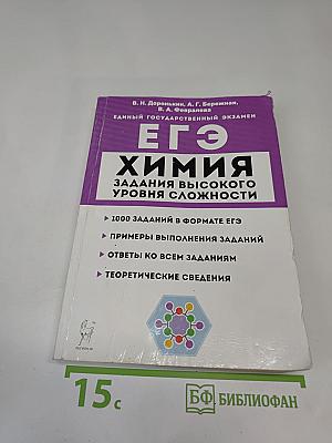 ЕГЭ Химия 10-11 классы. Задания высокого уровня сложности