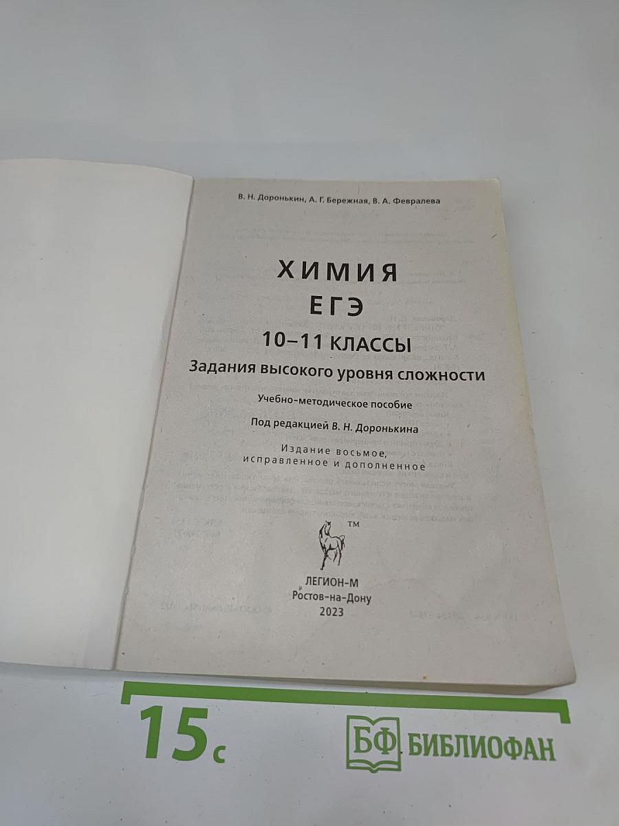 ЕГЭ Химия 10-11 классы. Задания высокого уровня сложности