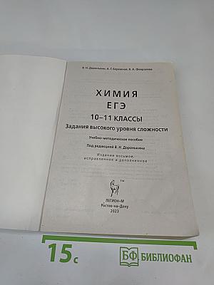 ЕГЭ Химия 10-11 классы. Задания высокого уровня сложности
