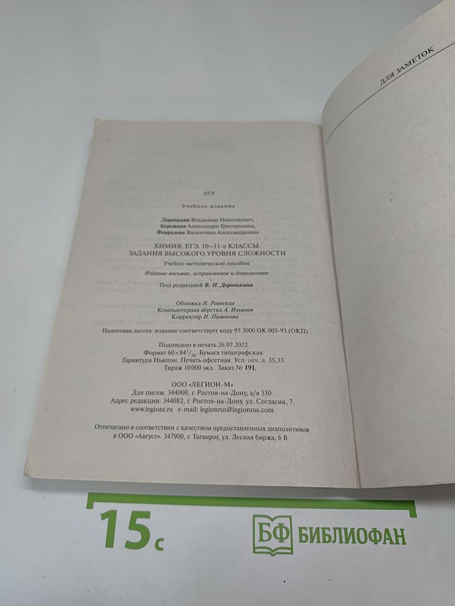 ЕГЭ Химия 10-11 классы. Задания высокого уровня сложности