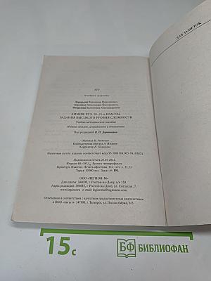 ЕГЭ Химия 10-11 классы. Задания высокого уровня сложности