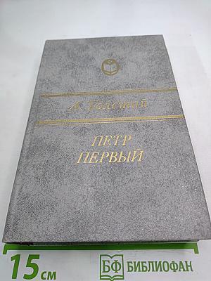 Петр Первый