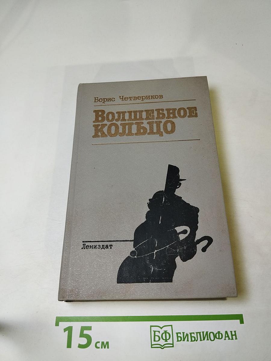 Волшебное кольцо