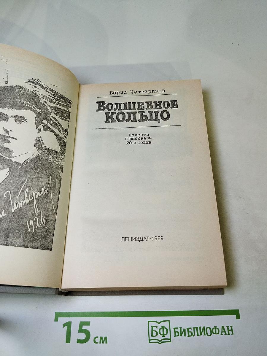 Волшебное кольцо