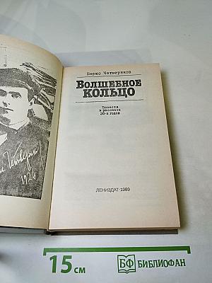 Волшебное кольцо