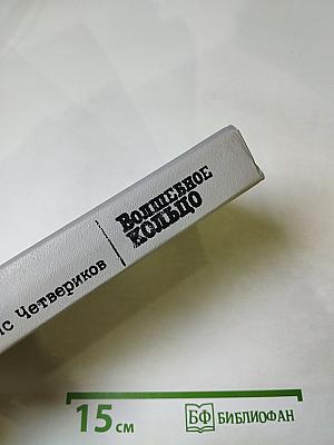 Волшебное кольцо