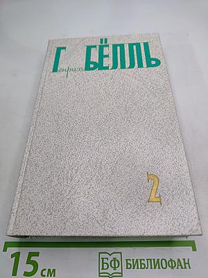 Собрание сочинений, Том второй