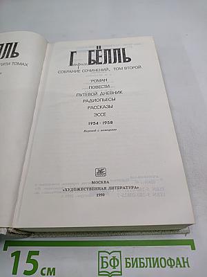 Собрание сочинений, Том второй