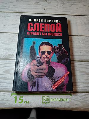 Слепой стреляет без промаха