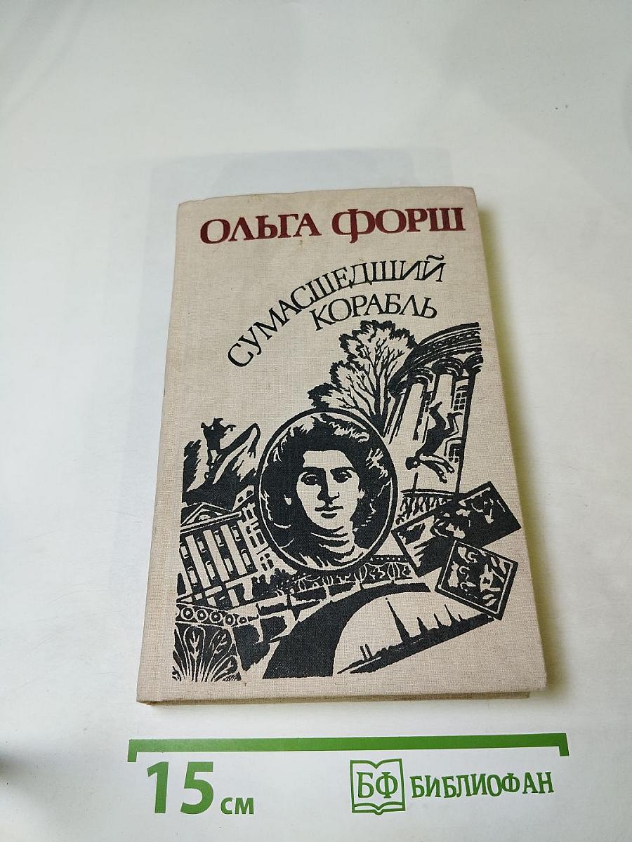 Сумасшедший корабль. Роман и рассказы