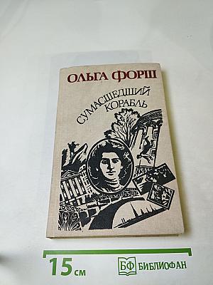 Сумасшедший корабль. Роман и рассказы