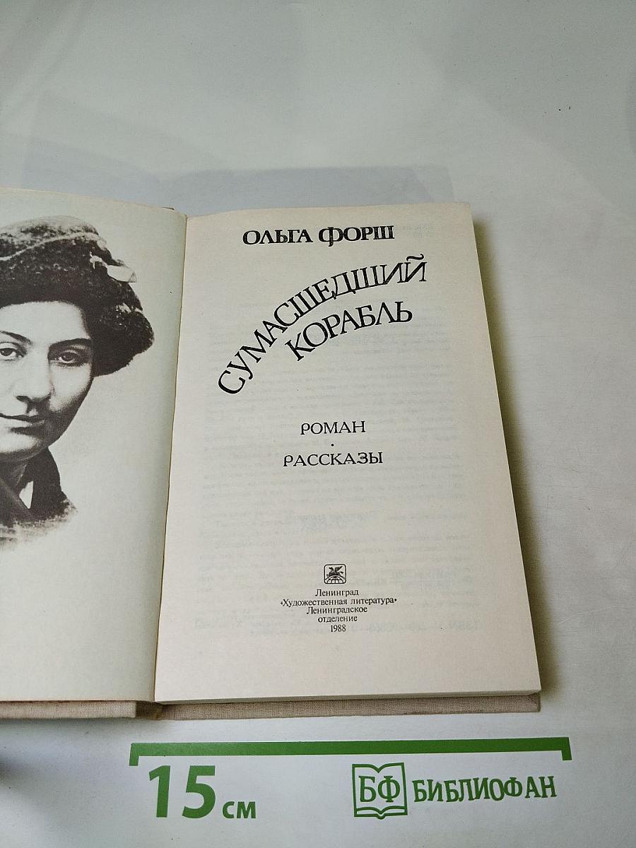 Сумасшедший корабль. Роман и рассказы