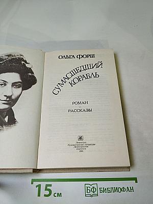 Сумасшедший корабль. Роман и рассказы