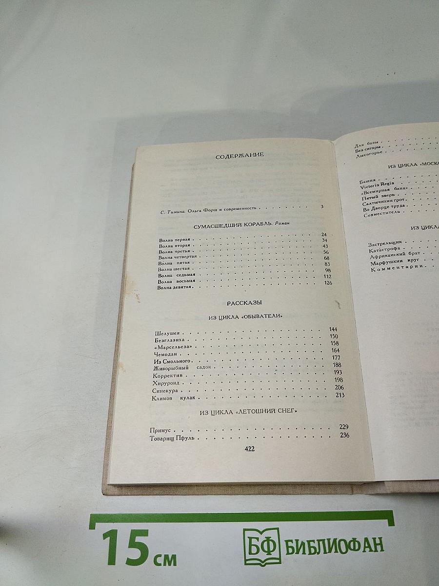 Сумасшедший корабль. Роман и рассказы