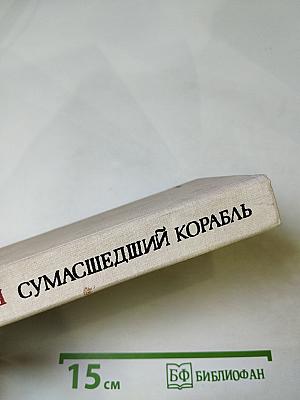 Сумасшедший корабль. Роман и рассказы