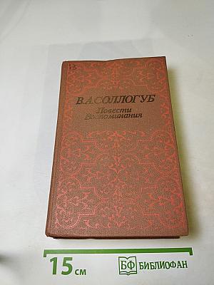 В. А. Соллогуб. Повести Воспоминания