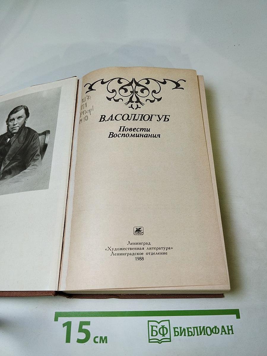 В. А. Соллогуб. Повести Воспоминания