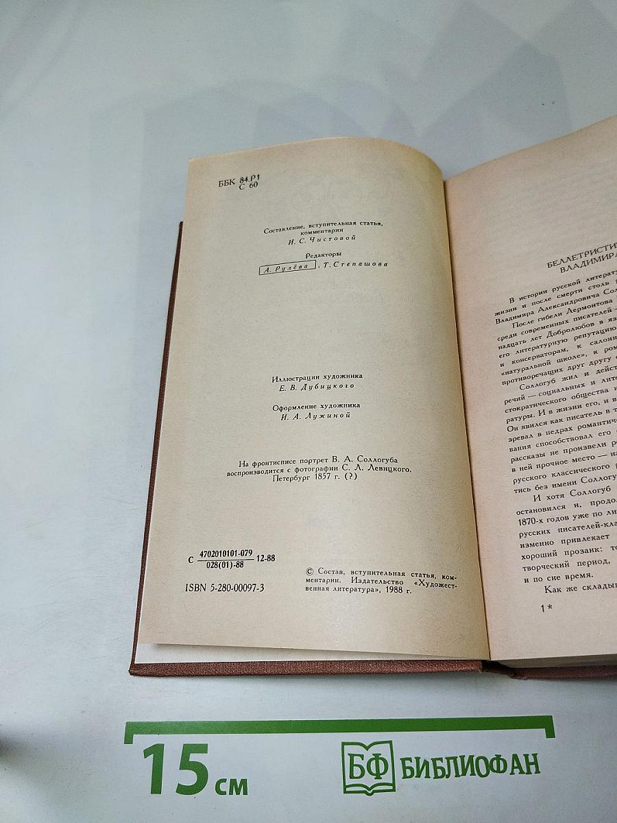В. А. Соллогуб. Повести Воспоминания
