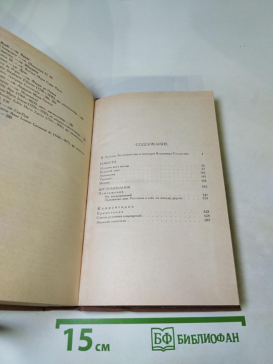 В. А. Соллогуб. Повести Воспоминания