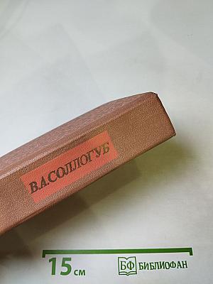 В. А. Соллогуб. Повести Воспоминания