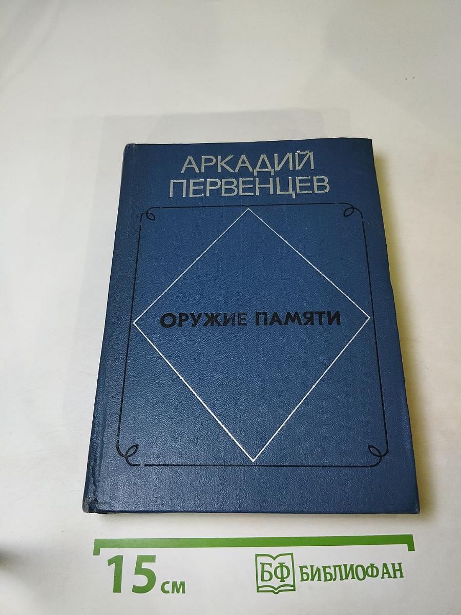 Оружие памяти. Избранное