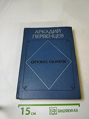 Оружие памяти. Избранное
