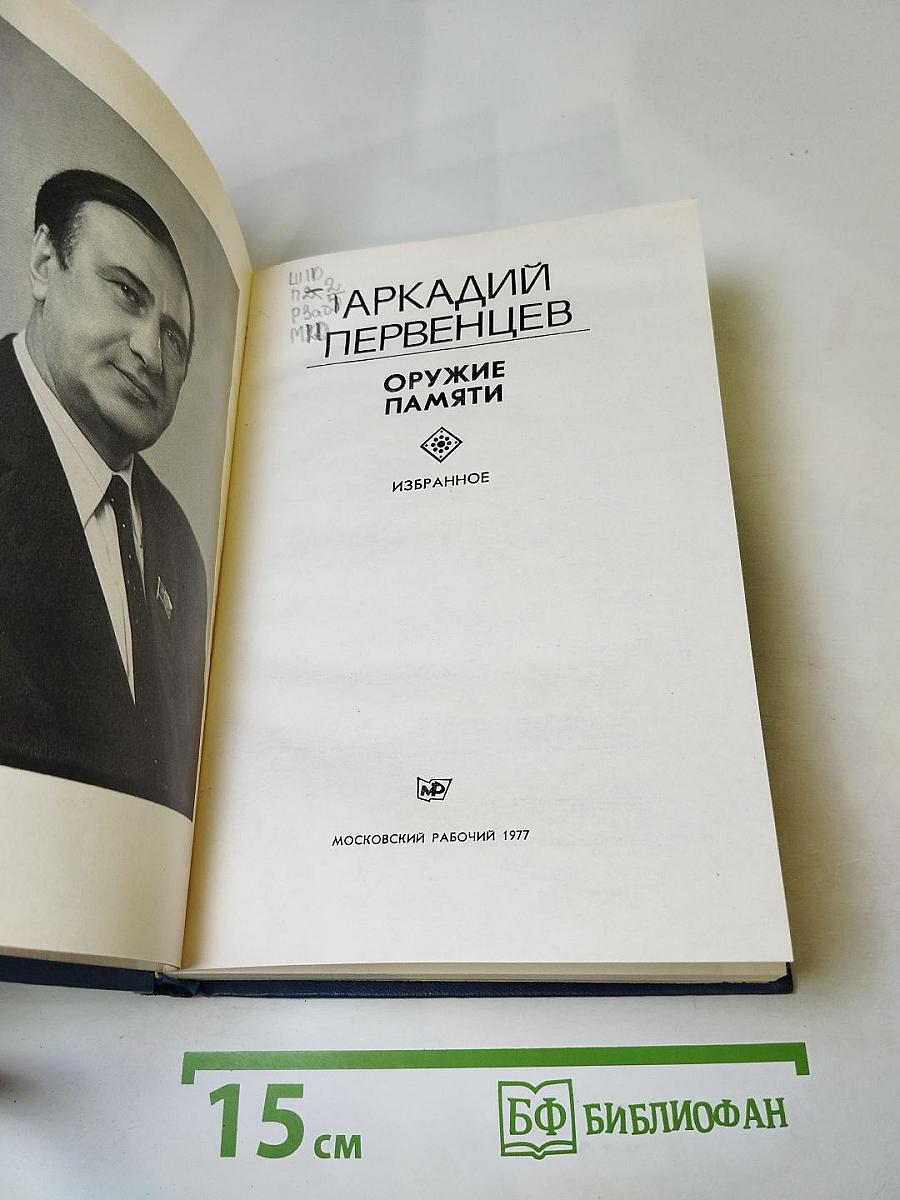 Оружие памяти. Избранное