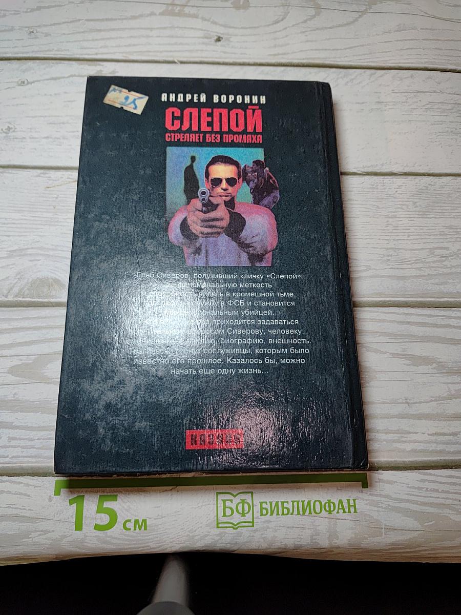 Слепой стреляет без промаха
