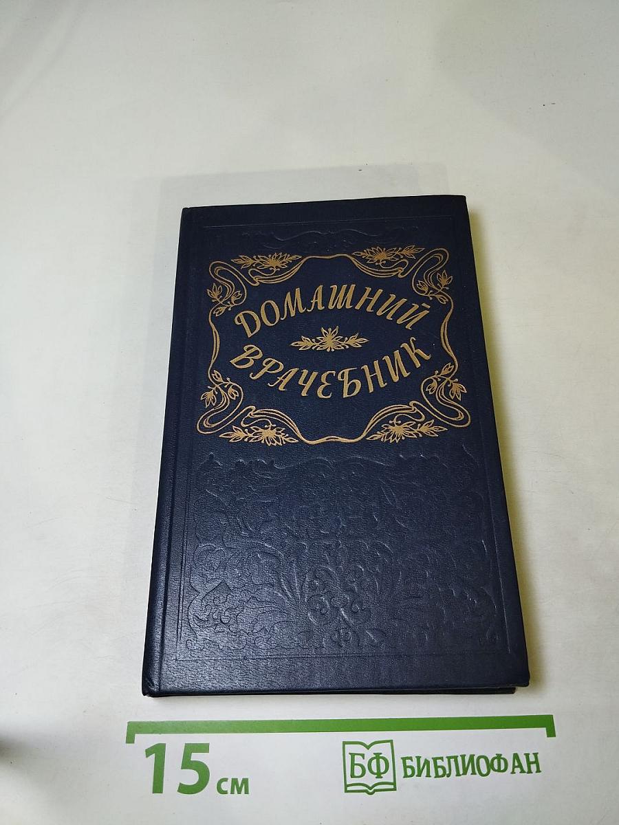 Домашний врачебник
