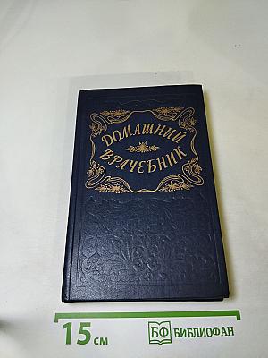 Домашний врачебник