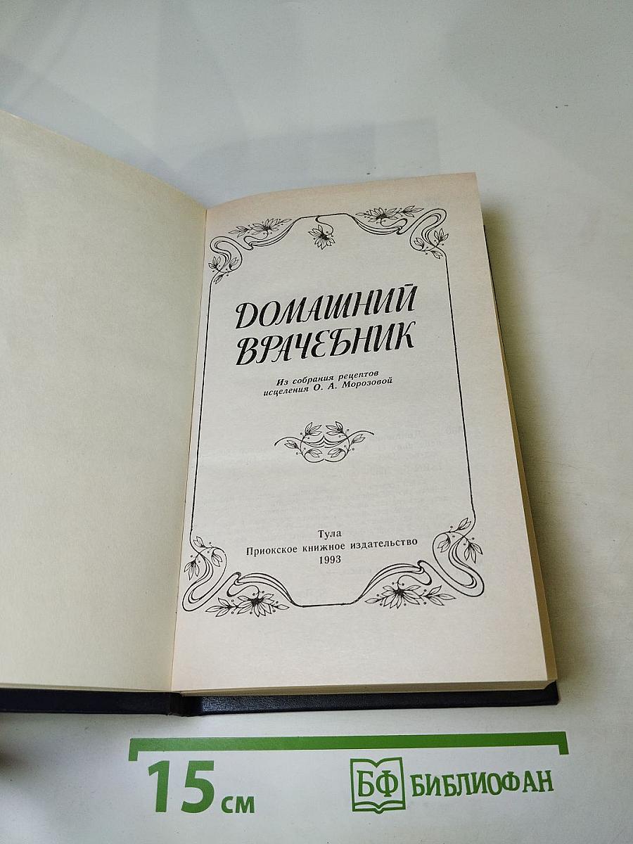 Домашний врачебник