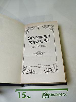 Домашний врачебник