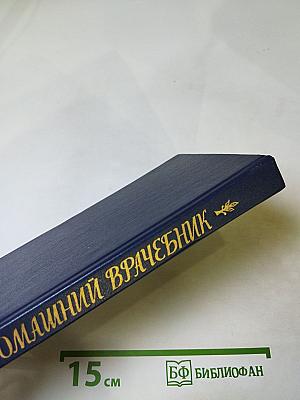 Домашний врачебник