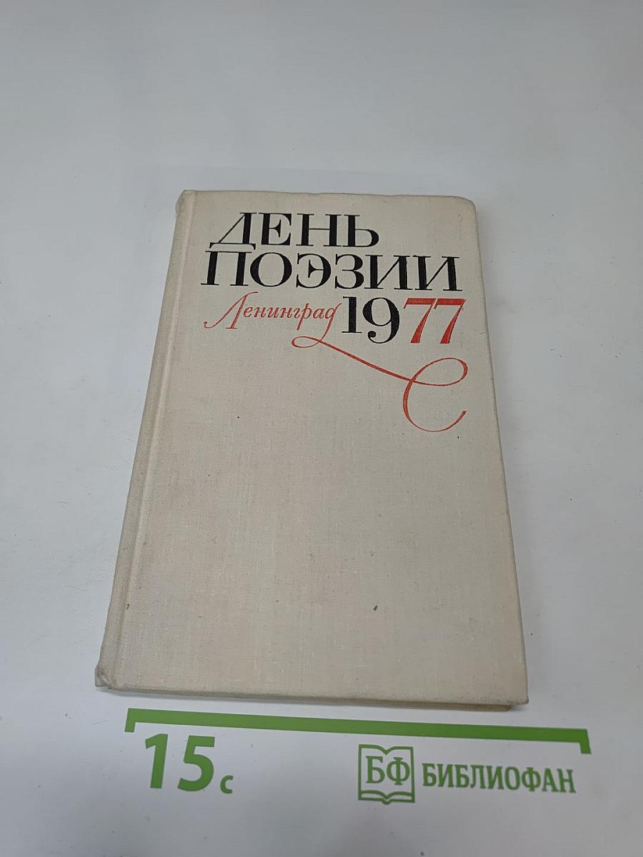 День поэзии. Ленинград 1977