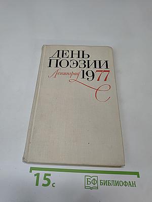 День поэзии. Ленинград 1977