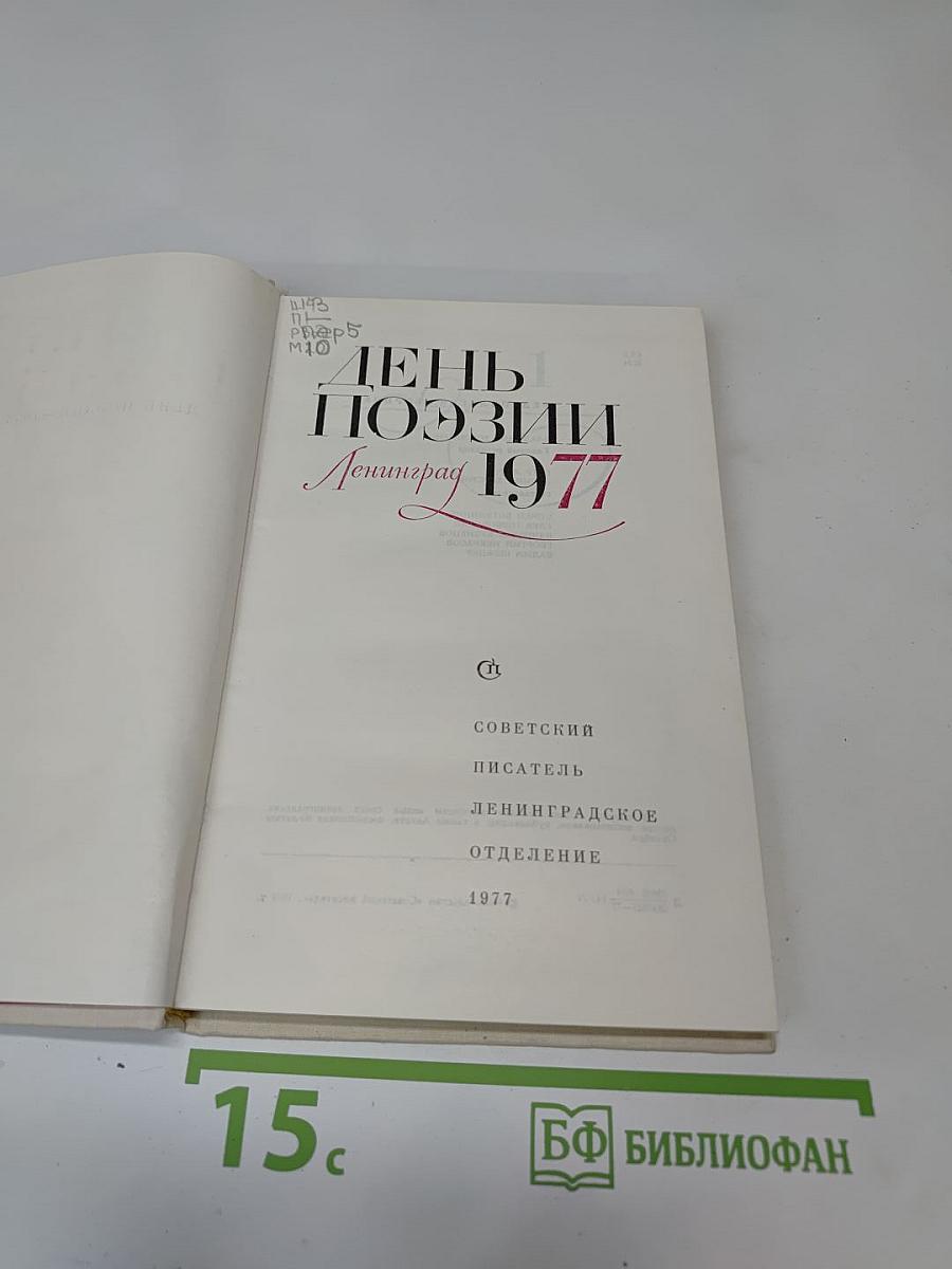 День поэзии. Ленинград 1977