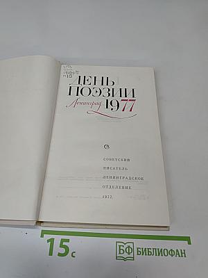 День поэзии. Ленинград 1977
