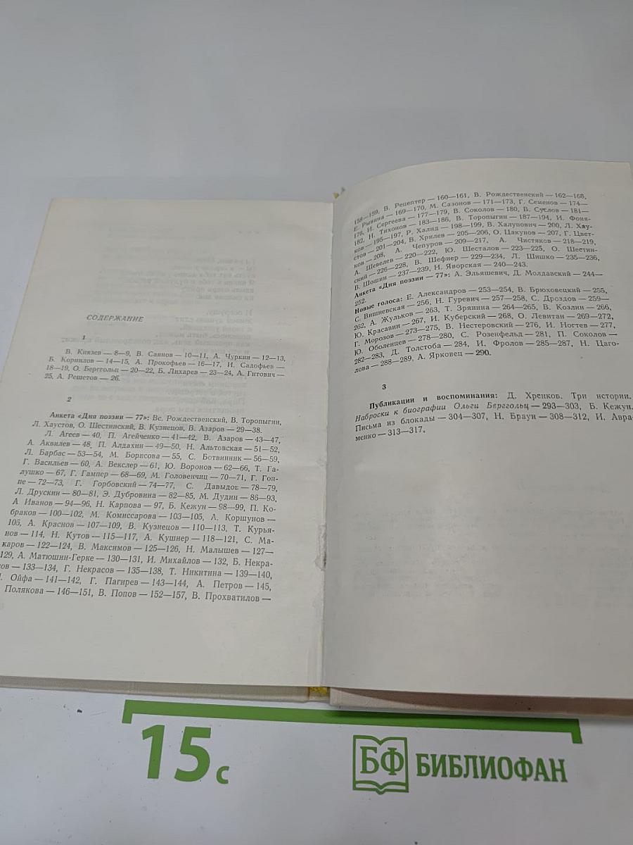 День поэзии. Ленинград 1977