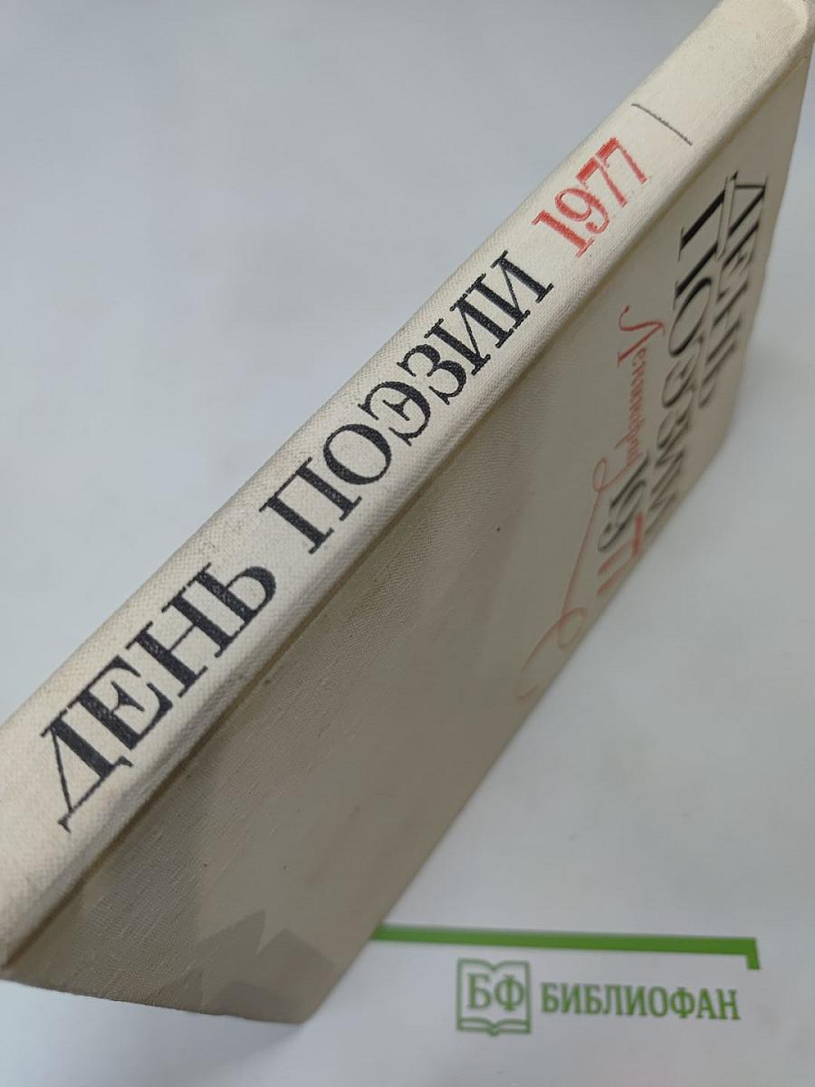 День поэзии. Ленинград 1977