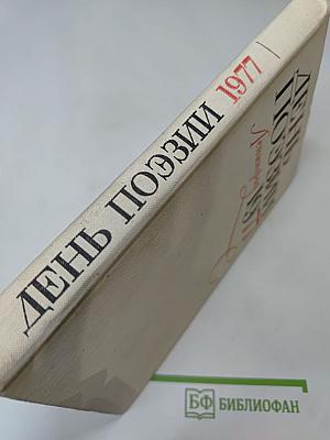День поэзии. Ленинград 1977
