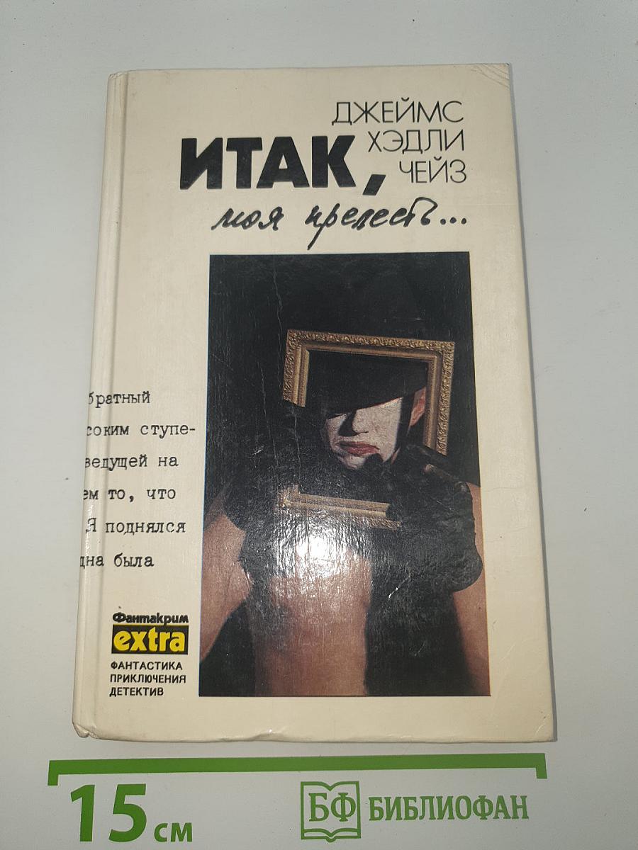 Итак, моя прелесть?