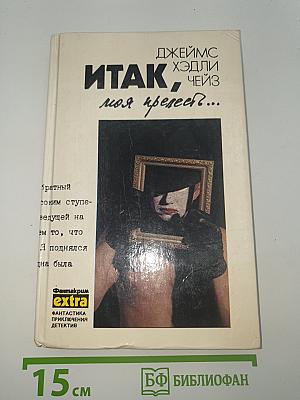 Итак, моя прелесть?