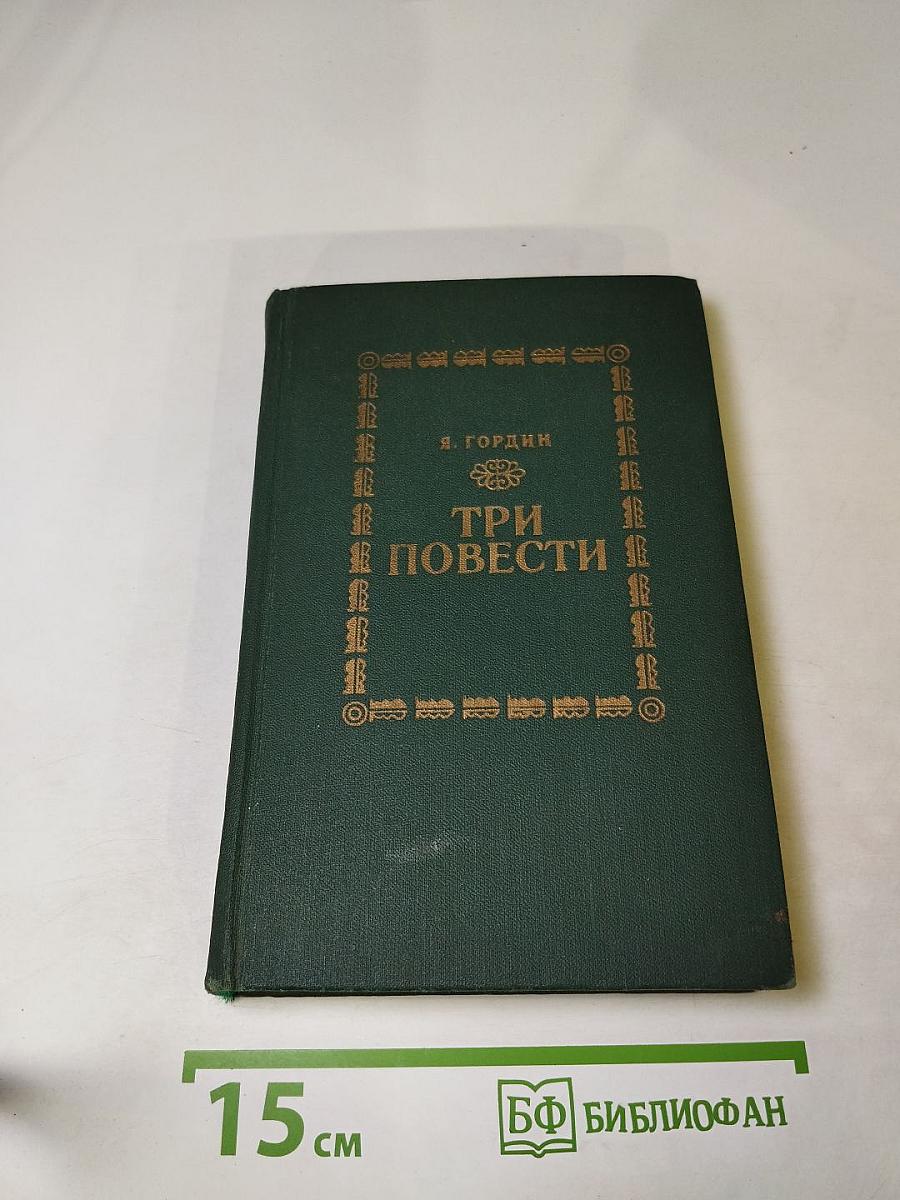 Три повести