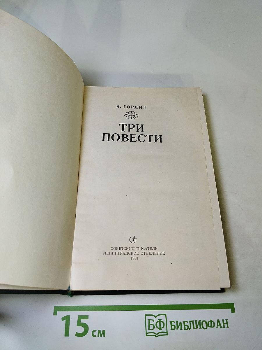 Три повести