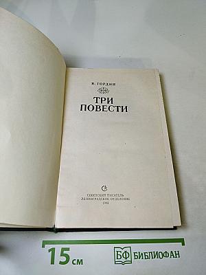 Три повести